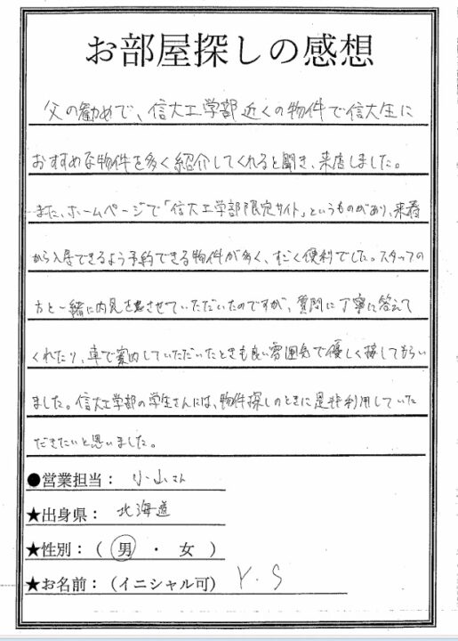 信州大学工学部学生さんお部屋探し