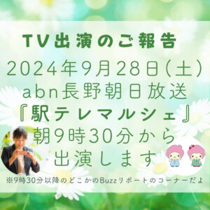 【TV出演のお知らせ】2024年9月28日(土)朝9時30分からabn長野朝日放送『駅テレマルシェ』のBuzzリポートコーナーに出演します！