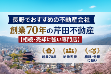 長野でおすすめの不動産会社　創業70年の芹田不動産　相続・売却に強い専門店