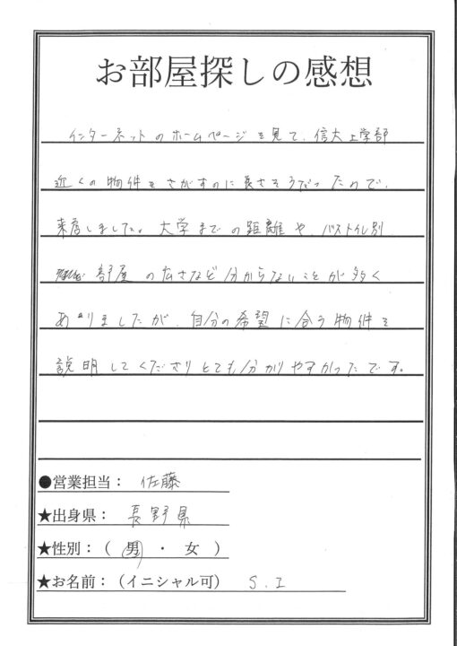 芹田不動産　信大工学部学生さん