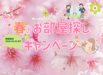 【春のお部屋探しキャンペーン】賃貸決めるなら今がチャンス！！２０２６年４月２日までの期間限定キャンペーン！