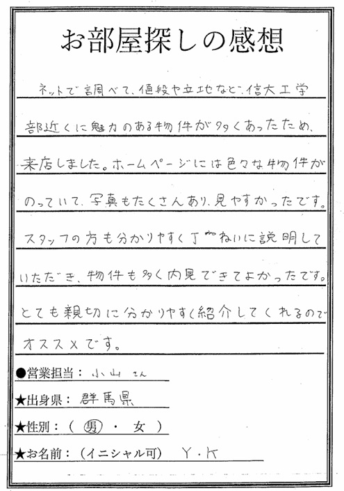 芹田不動産　信大工学部学生さん